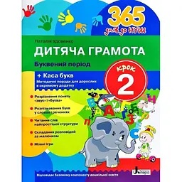 365 днів до НУШ. Дитяча грамота Крок 2. Буквений період (НУШ)