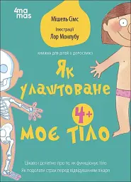 Як улаштоване моє тіло - Мішель Сімс