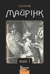 Зібрання прозових творів. Том 1