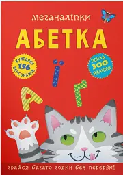 Меганаліпки. Абетка