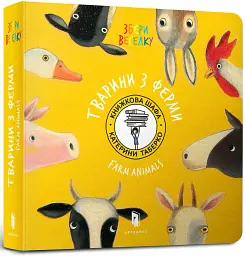 Животные с фермы - Екатерина Таберко - миниатюра 4
