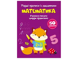 Книга Перші прописи із завданнями. Математика. Учимося писати цифри правильно 1760 (9786175471760) shop (9786175471760)