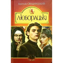 Люборацькі - Анатолій Свидницький