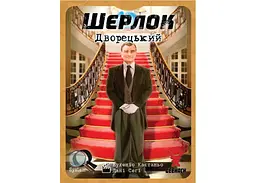 Настільна гра Geekach Games Шерлок. Дворецький (Sherlock: Butler) (укр.) (GKCH107S32) - мініатюра 2
