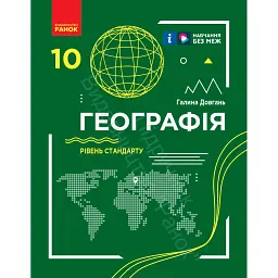 Географія. Підручник для 10 класу. Рівень стандарту - Галина Довгань