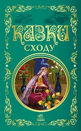 Казки Сходу