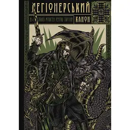 Легіонерський канон -
