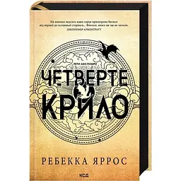 Четверте крило. Емпіреї. 1 - Ребекка Яррос КСД (9786171504974)