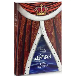 Дунай. Ріка імперій - Андрій Шарий - мініатюра 1