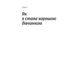 Книга Покінчи з "хорошою дівчинкою" - Махо Мольфіно Yakaboo Publishing (9786177544738) - мініатюра 5