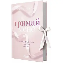 Книга Новоанглійська балетна школа Тримай мене - Анна Савас (525295) - мініатюра 2