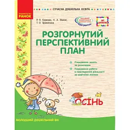 Розгорнутий перспективний план. Молодший вік. Осінь. Сучасна дошкільна освіта - Раїса Корендо