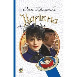 Царівна - Ольга Кобилянська - мініатюра 1