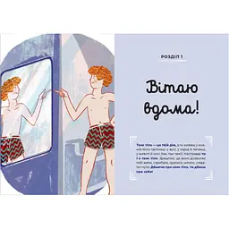 Книга Путівник світом дорослішання для хлопців: зміни в тілі, емоції та бодіпозитив - Барбара Петрущак Видавництво Старого Лева (9789664480182) - мініатюра 4