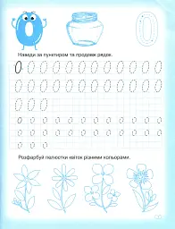 Прописи. Пишемо цифри - мініатюра 3