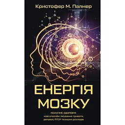 Енергія мозку. Психічне здоров'я: нові способи лікування тривоги, депресії, ПТСР та інших розладів - Кристофер М. Палмер