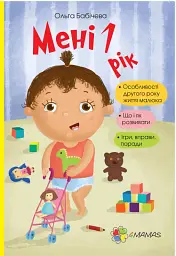 Мені 1 рік!