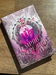 Тіні між нами. Темрява всередині нас. Книга 2 - Тріша Левенселлер - мініатюра 2