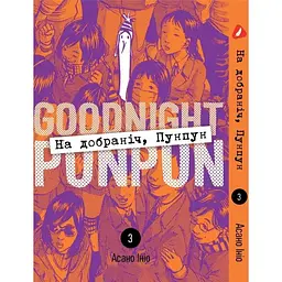 Манга Yohoho Print На добраніч Пунпун Goodnight Punpun Том 03 (українською мовою) 03 YH PP 03
