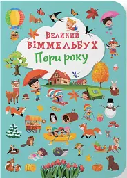 Книга-картонка Великий віммельбух. Пори року