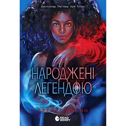 Народжені легендою. Книга 1 - Деонн Трейсі