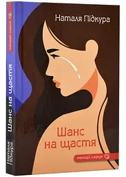 Шанс на щастя - мініатюра 2