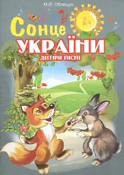 Сонце України. Дитячі пісні