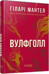 Вулфголл - Гіларі Мантел - мініатюра 2