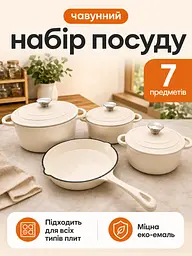 Набір чавунного посуду 7 предметів з емальованим покриттям для приготування страв, бежевий (37261100) - мініатюра 2