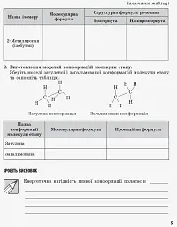 Хімія 11 клас: зошит для лабораторних дослідів і практичних робіт (академічний рівень) - Олена Білик - миниатюра 3