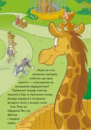Том і Джеррі. Котисько-тигрисько - мініатюра 4