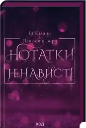 Нотатки ненависті - Ві Кіланд - мініатюра 2