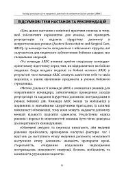 Заходи ресусцитації та хірургічна допомога в непристосованих умовах (ARSC) (CPG ID: 76). Об’єднана система лікування травм. Настанови з клінічної практики (JTS CPG) - мініатюра 5
