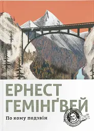 По кому подзвін