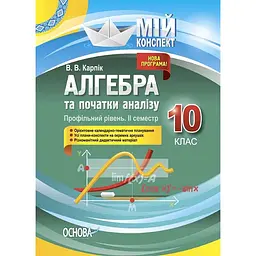 Алгебра та початки аналізу. 10 клас (профільний рівень. IІ семестр)