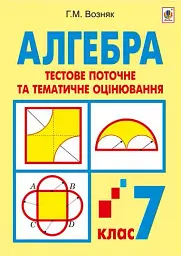 Алгебра. Тестове поточне та тематичне оцінювання. 7 клас