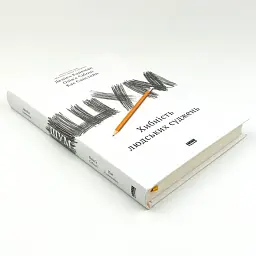 Шум. Хиба людського судження — Деніел Канеман, Олів'є Сібоні | Наш Формат, книга українською, нова, тверда - мініатюра 2