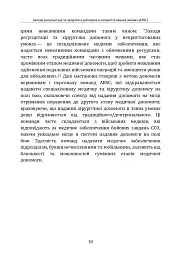 Заходи ресусцитації та хірургічна допомога в непристосованих умовах (ARSC) (CPG ID: 76). Об’єднана система лікування травм. Настанови з клінічної практики (JTS CPG) - - мініатюра 9