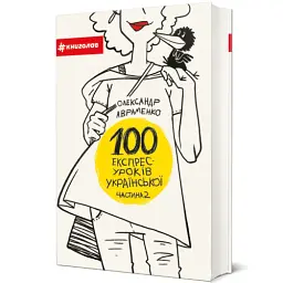 100 експрес-уроків української. Частина 2 - мініатюра 2