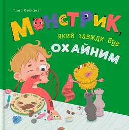 Монстрик, який завжди був охайним