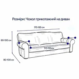 Чохол для дивану Love You трикотажний 102-3 ly81109 (81109) - мініатюра 6