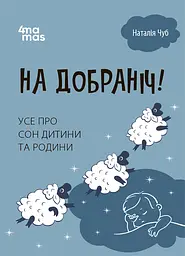 На добраніч! Усе про сон дитини та родини
