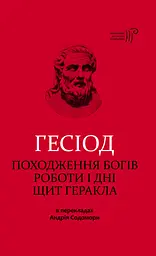 Походження богів. Роботи і дні. Щит Геракла - None Гесіод
