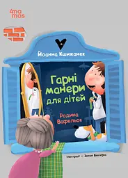 Гарні манери для дітей. Родина Вафельок - Йоанна Кшижанек