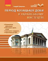 Козацька доба в пам’ятках мистецтв. Посібник для 8 класу