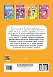 Великий тренажер із підготовки до школи. Читання - мініатюра 2