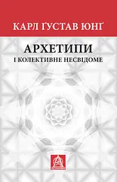Архетипи і колективне несвідоме