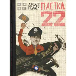 Пастка-22 - Джозеф Геллер