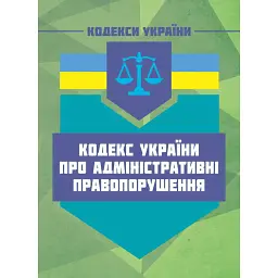 Кодекс України про адміністративні правопорушення. Чинне законодавство України зі змінами та доповненнями -