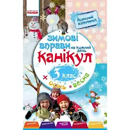 Зимові вправи на кожний день. 3 клас - Інна Єфімова